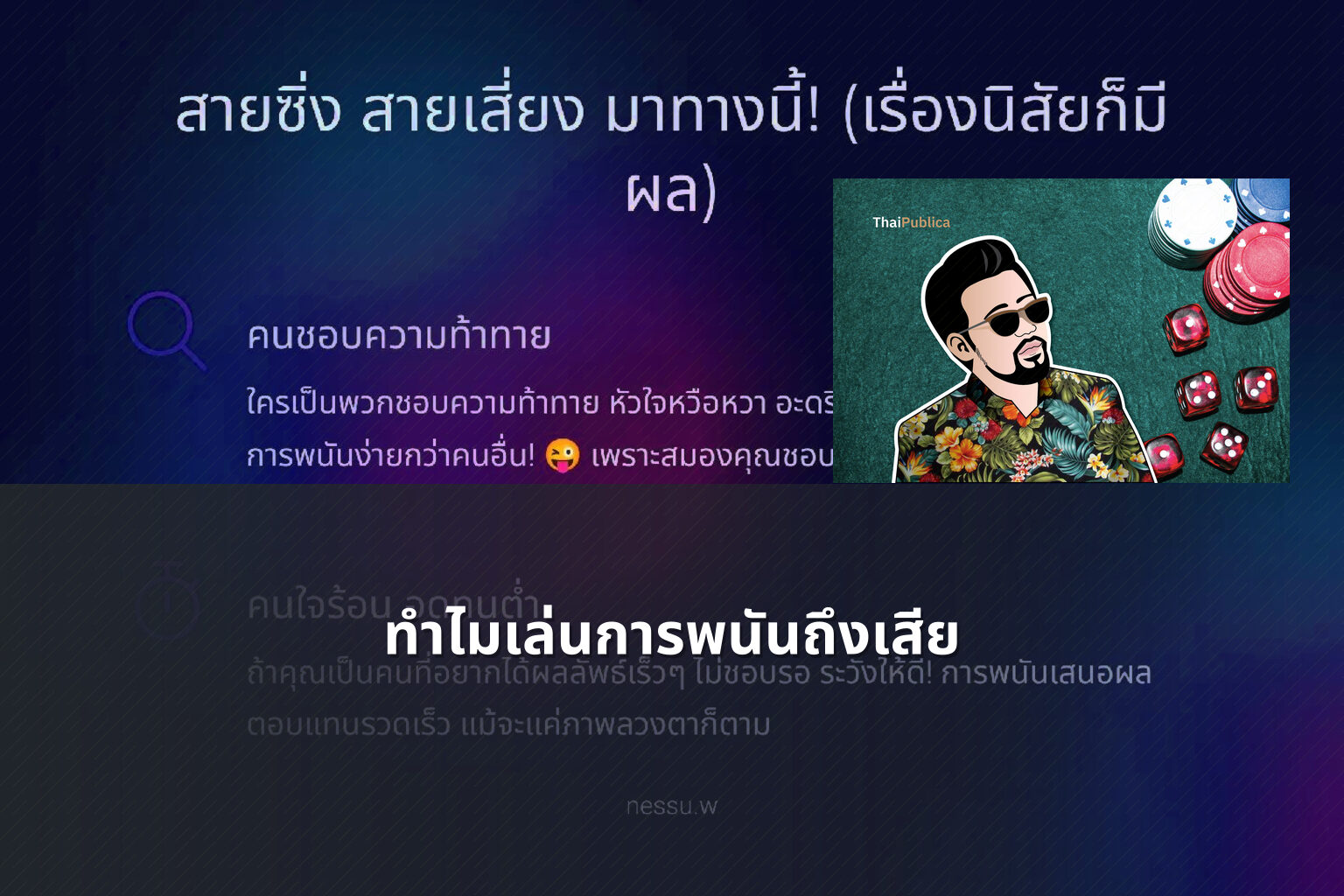 ทำไมเล่นการพนันถึงเสีย - การพนัน