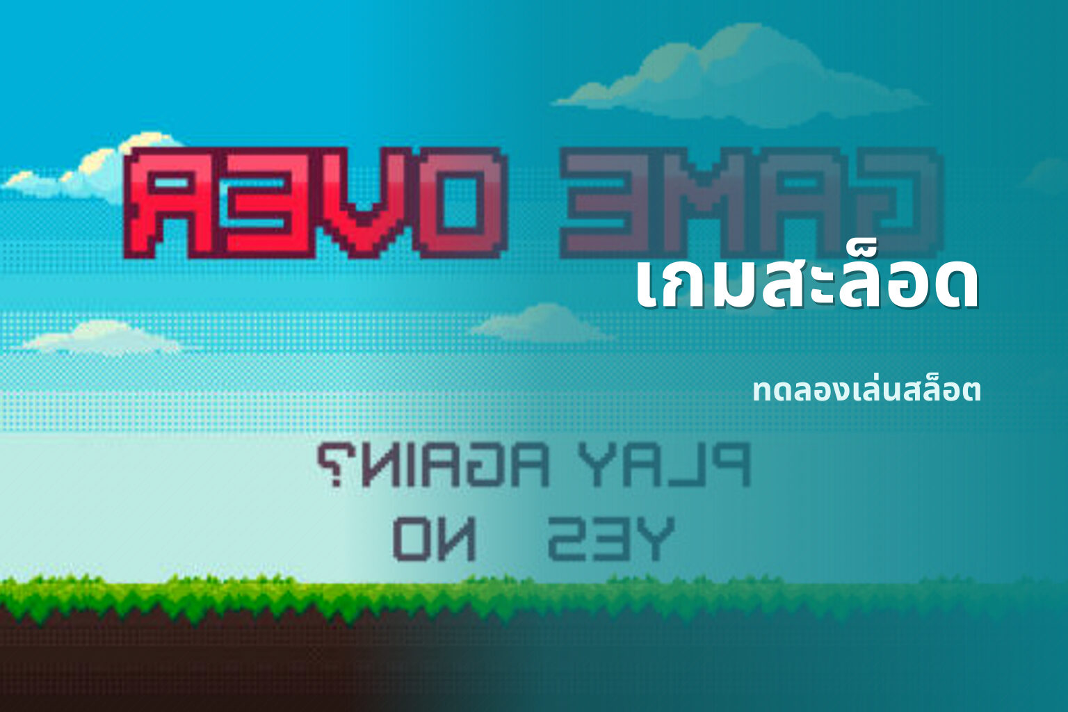 เกมสะล็อด ทดลองเล่นสล็อต