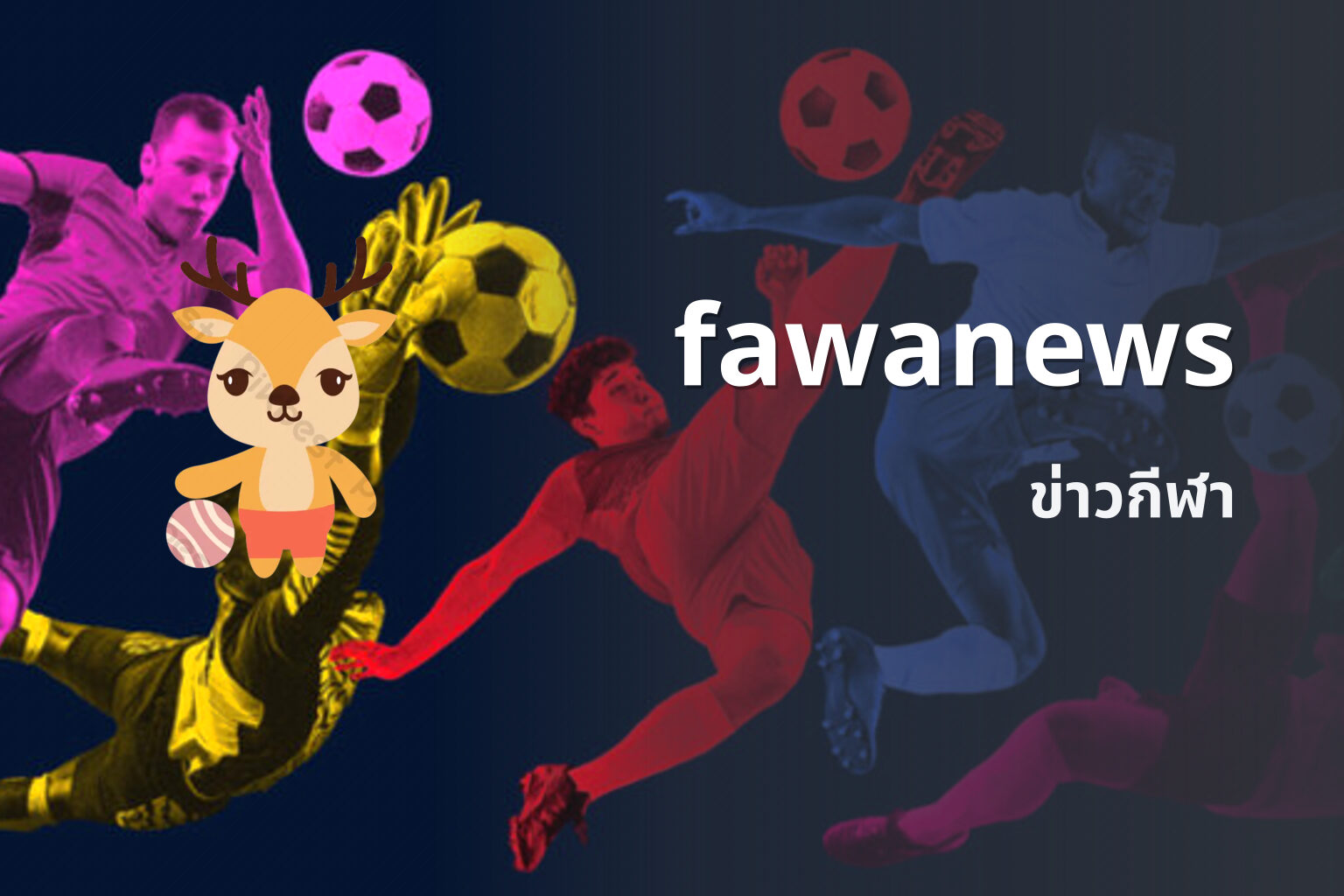 fawanews ข่าวกีฬา