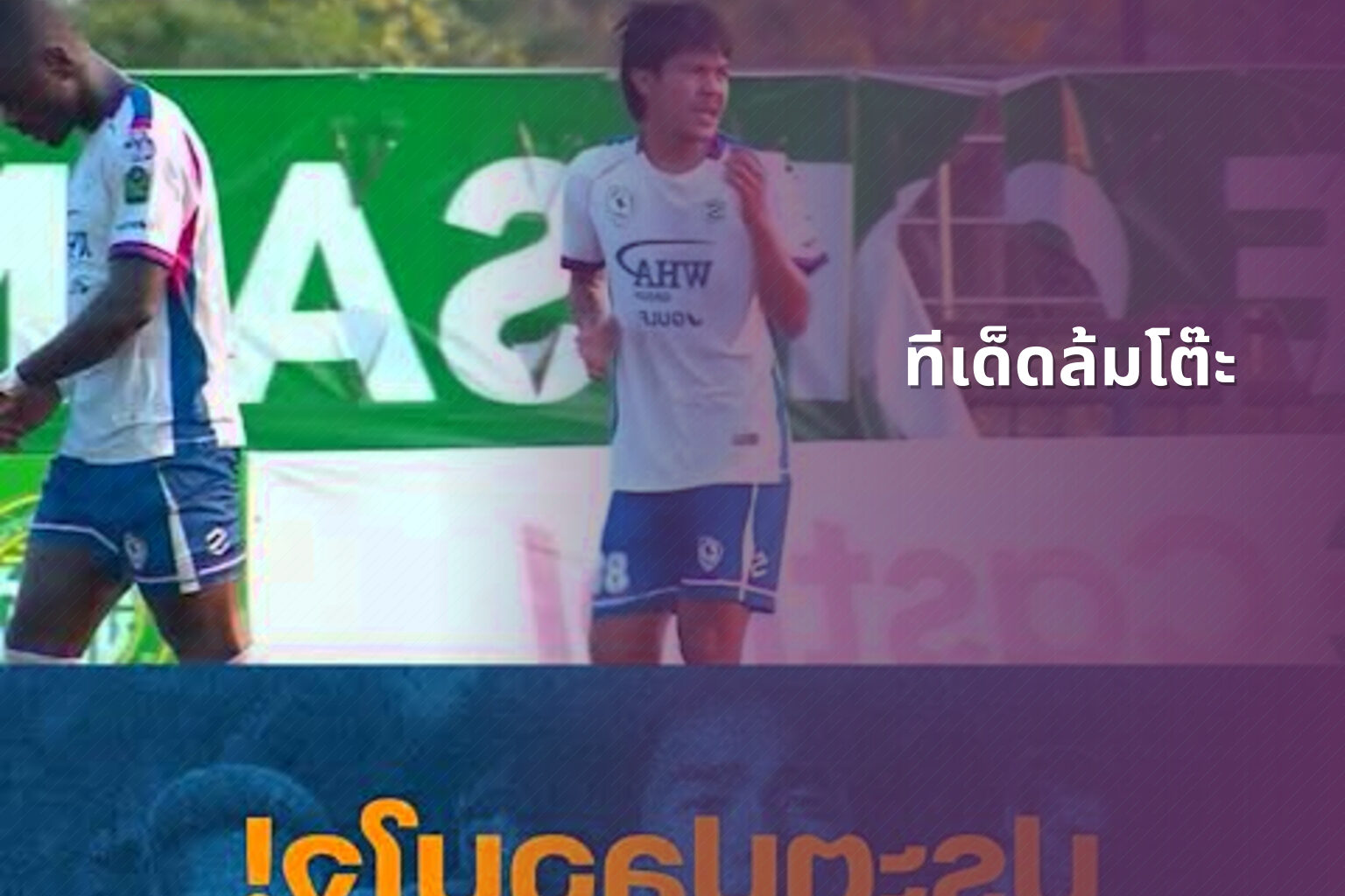 ทีเด็ดล้มโต๊ะ - sports betting tips