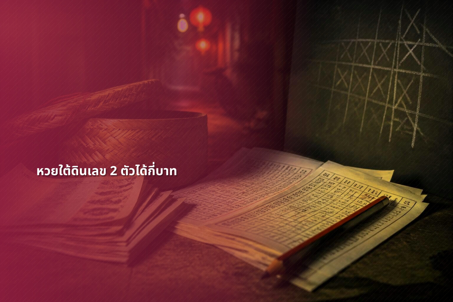 หวยใต้ดินเลข 2 ตัวได้กี่บาท - หวยใต้ดิน