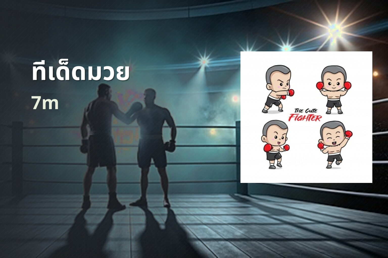 ทีเด็ดมวย 7m