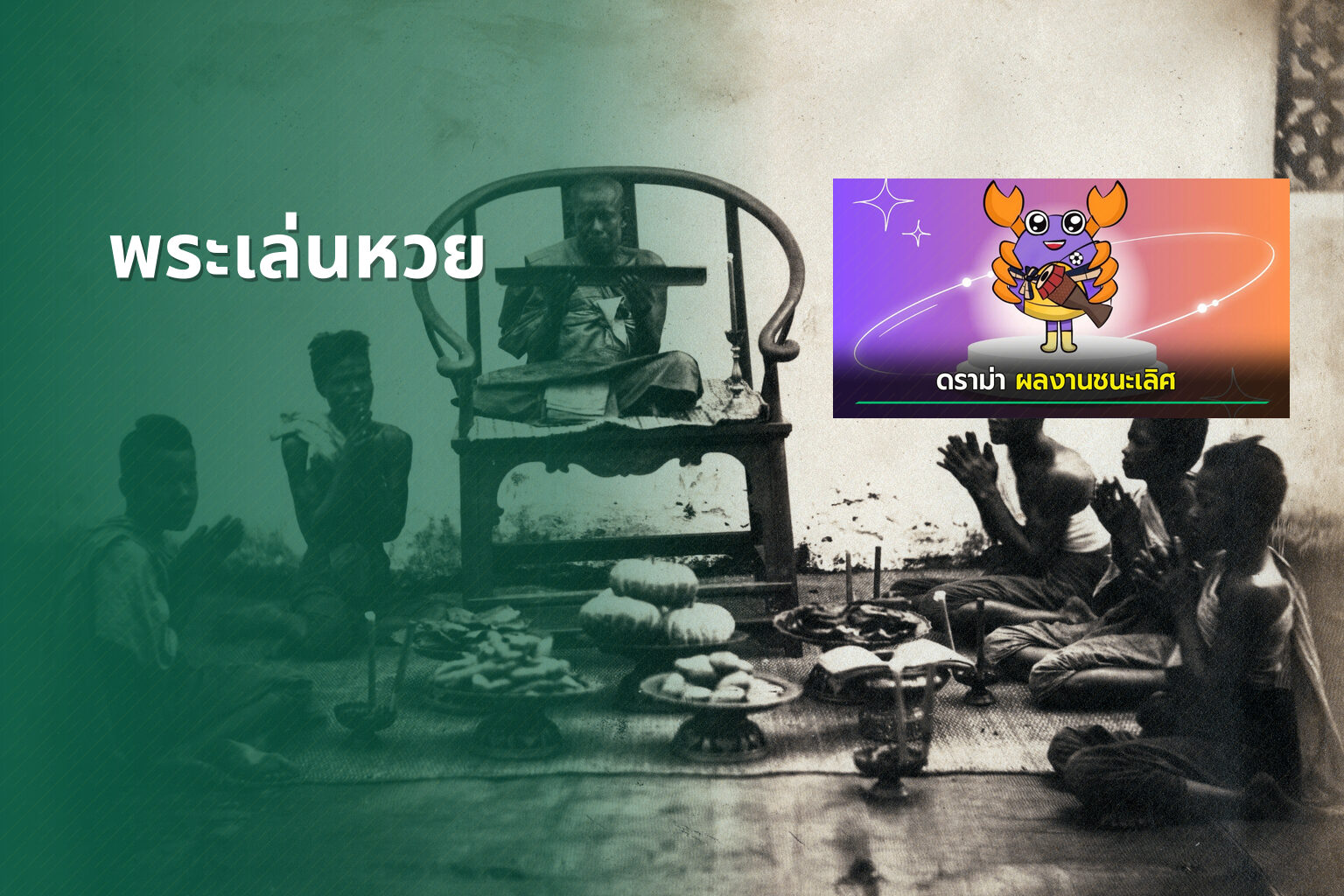 พระเล่นหวย - gambling and religion