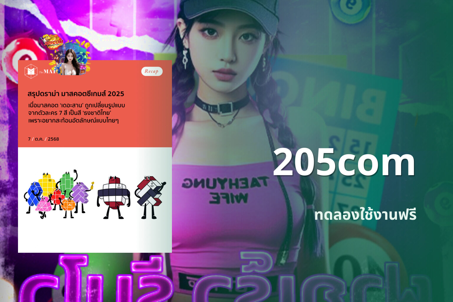 205com ทดลองใช้งานฟรี