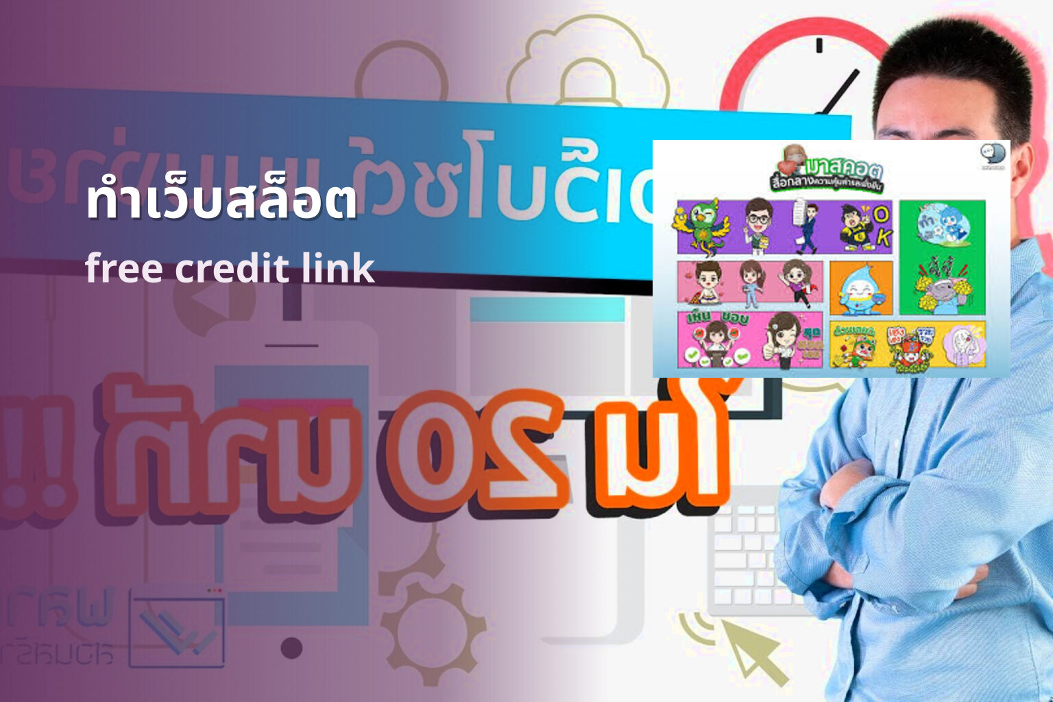 ทำเว็บสล็อต free credit link