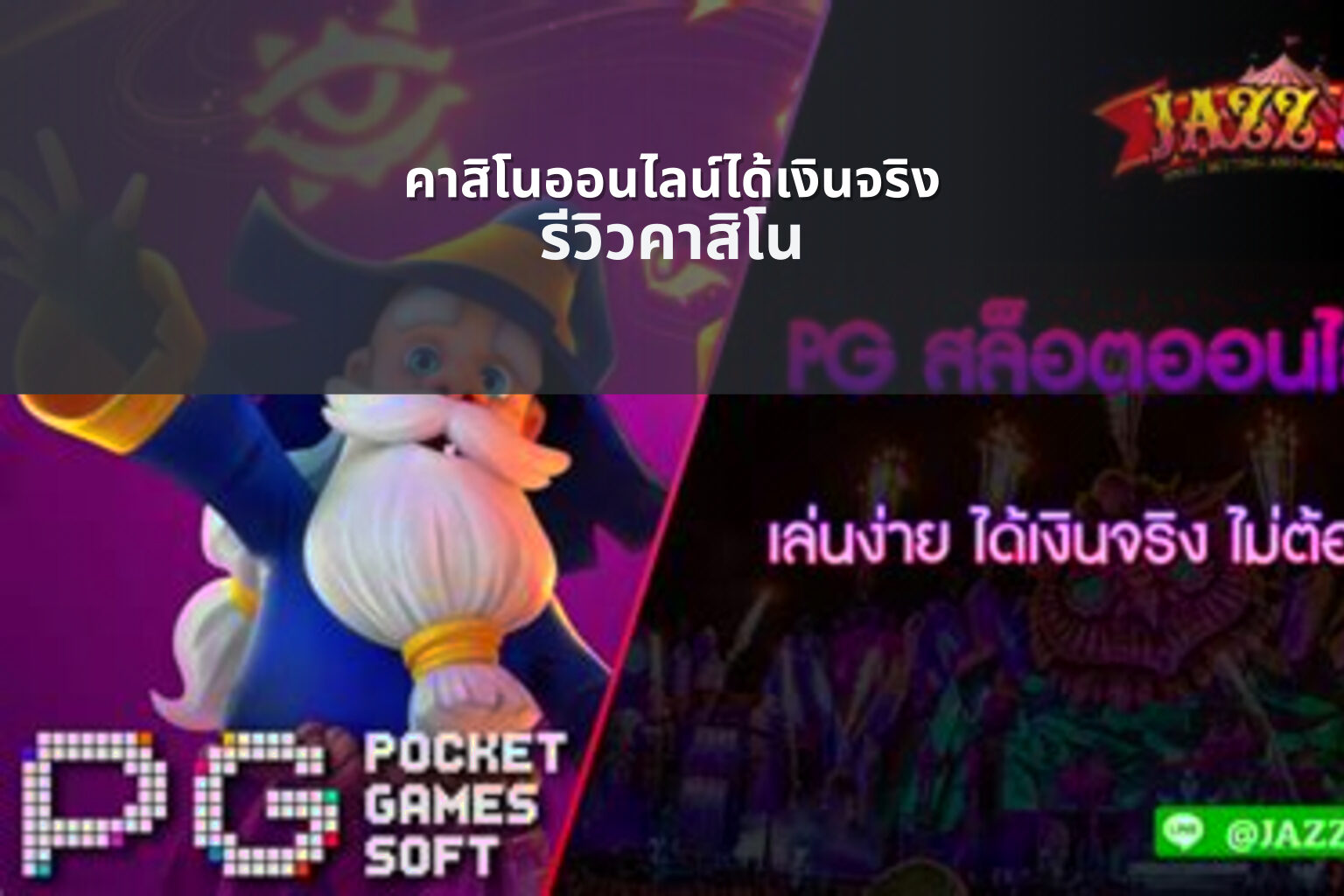 คาสิโนออนไลน์ได้เงินจริง รีวิวคาสิโน