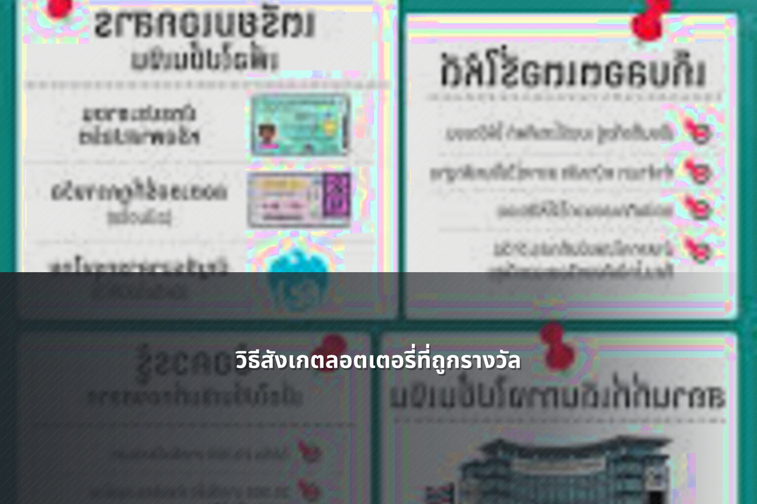 วิธีสังเกตลอตเตอรี่ที่ถูกรางวัล - หวย