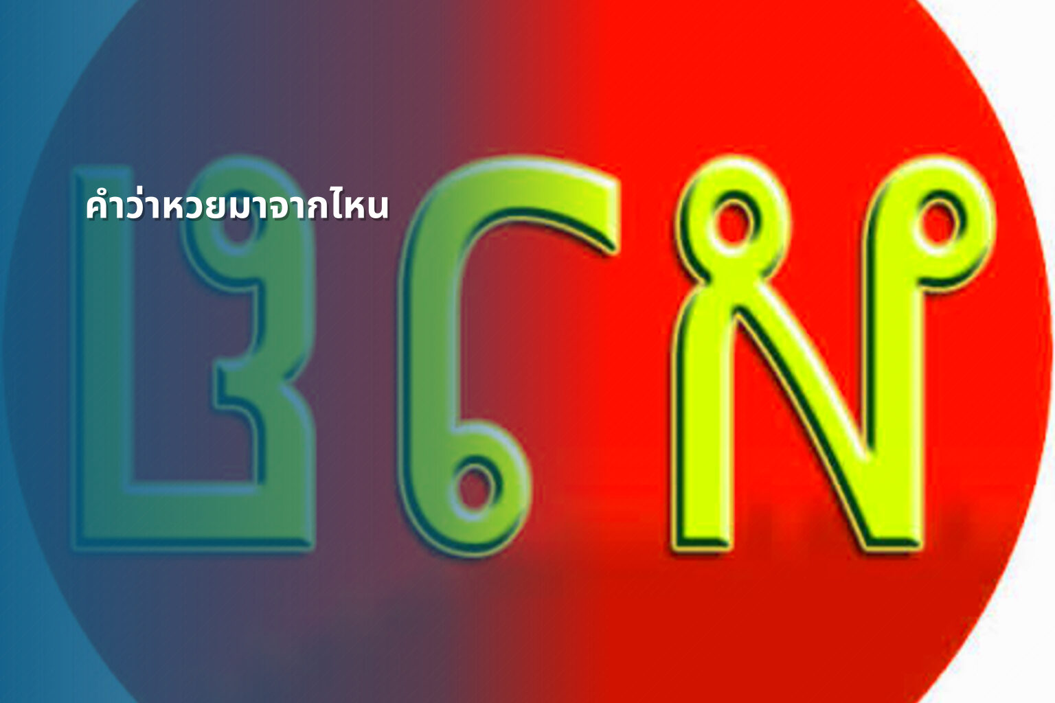 คำว่าหวยมาจากไหน - หวย