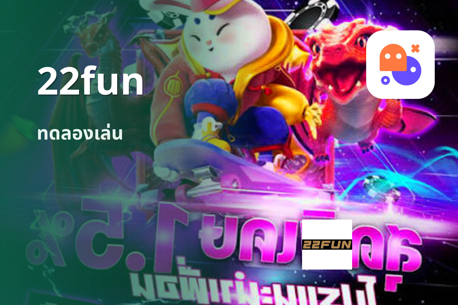 22fun ทดลองเล่น