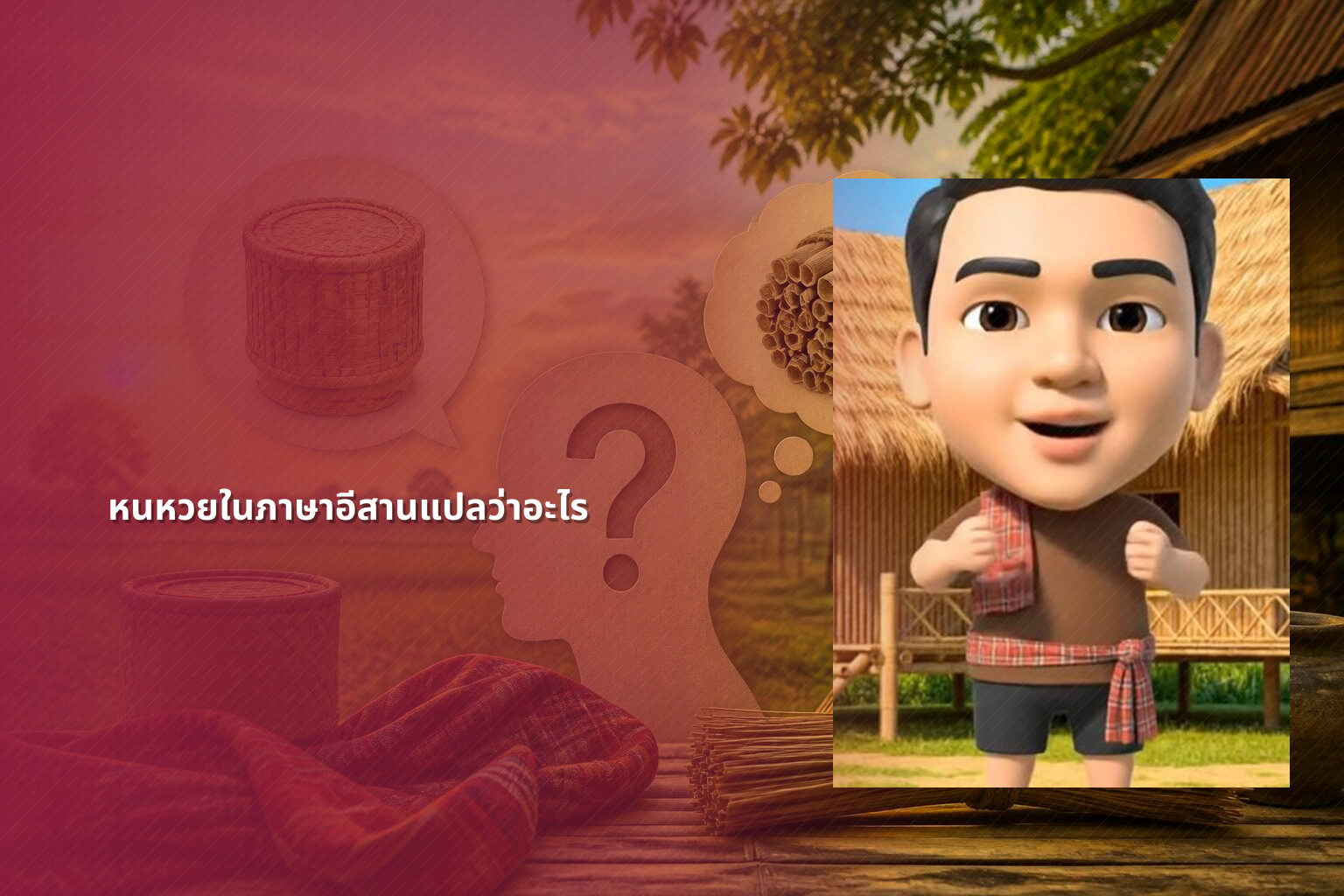 หนหวยในภาษาอีสานแปลว่าอะไร - คำศัพท์