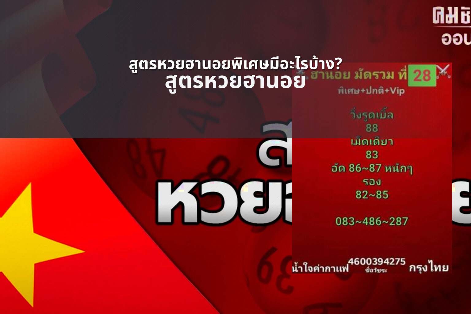 สูตรหวยฮานอยพิเศษมีอะไรบ้าง? - หวยฮานอย