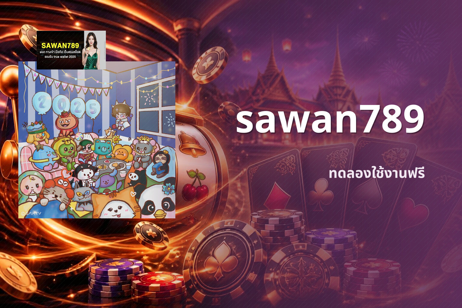 sawan789 ทดลองใช้งานฟรี