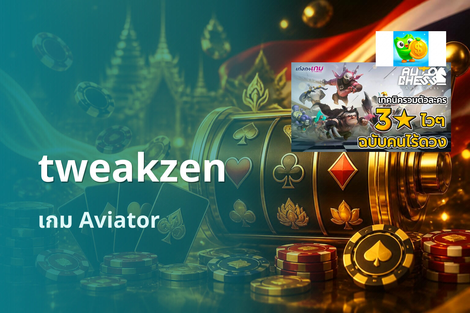 tweakzen เกม Aviator