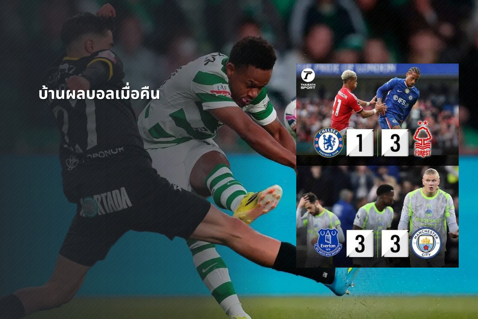 บ้านผลบอลเมื่อคืน - football match results
