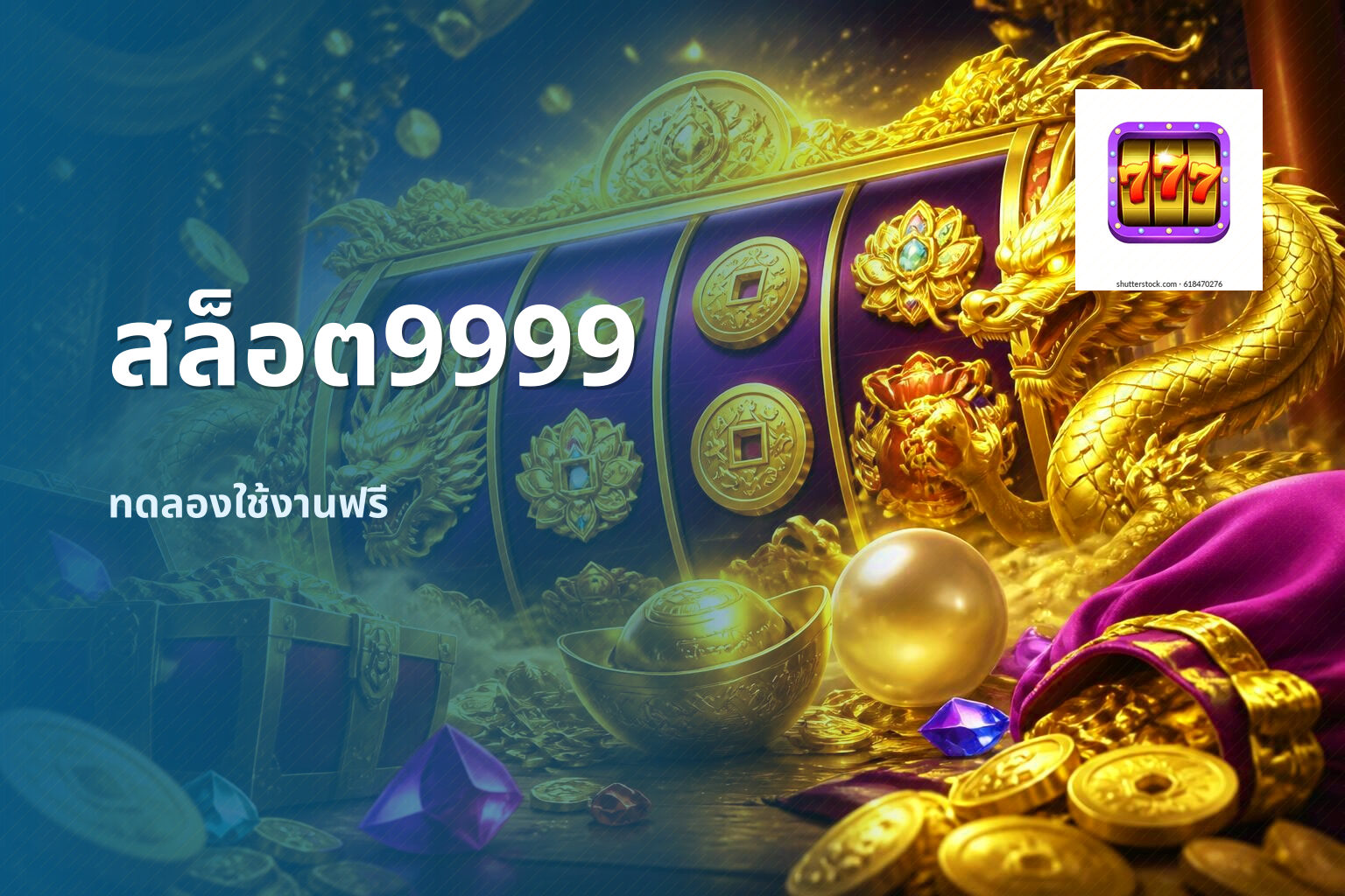 สล็อต9999 ทดลองใช้งานฟรี