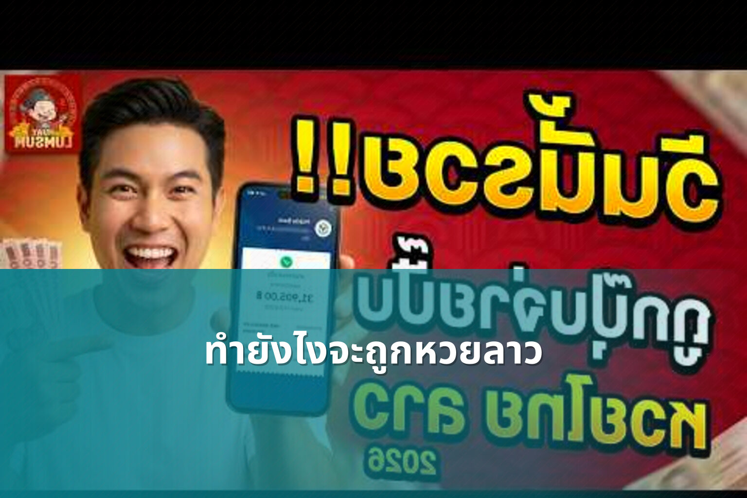 ทำยังไงจะถูกหวยลาว - หวยลาว