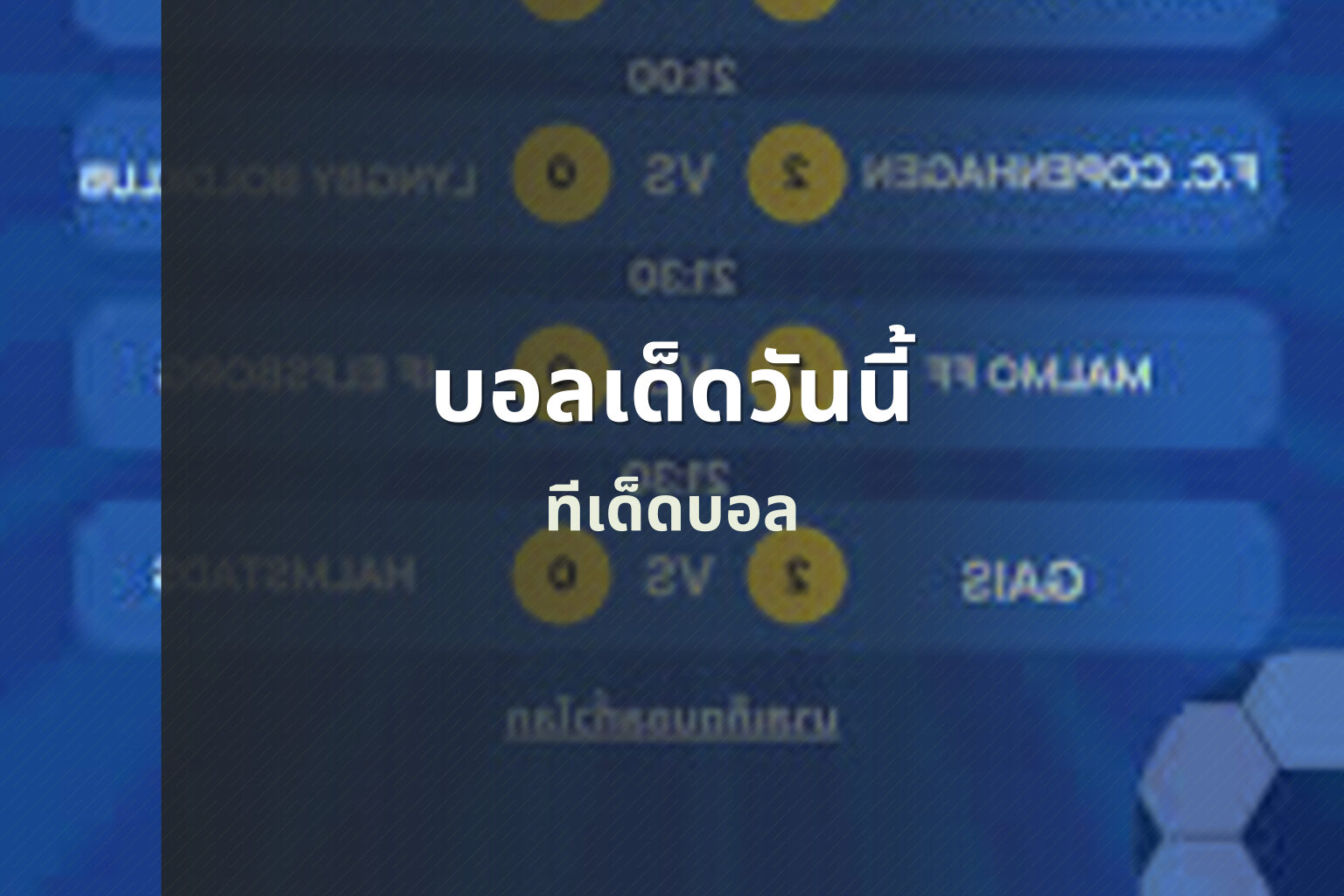 บอลเด็ดวันนี้ ทีเด็ดบอล