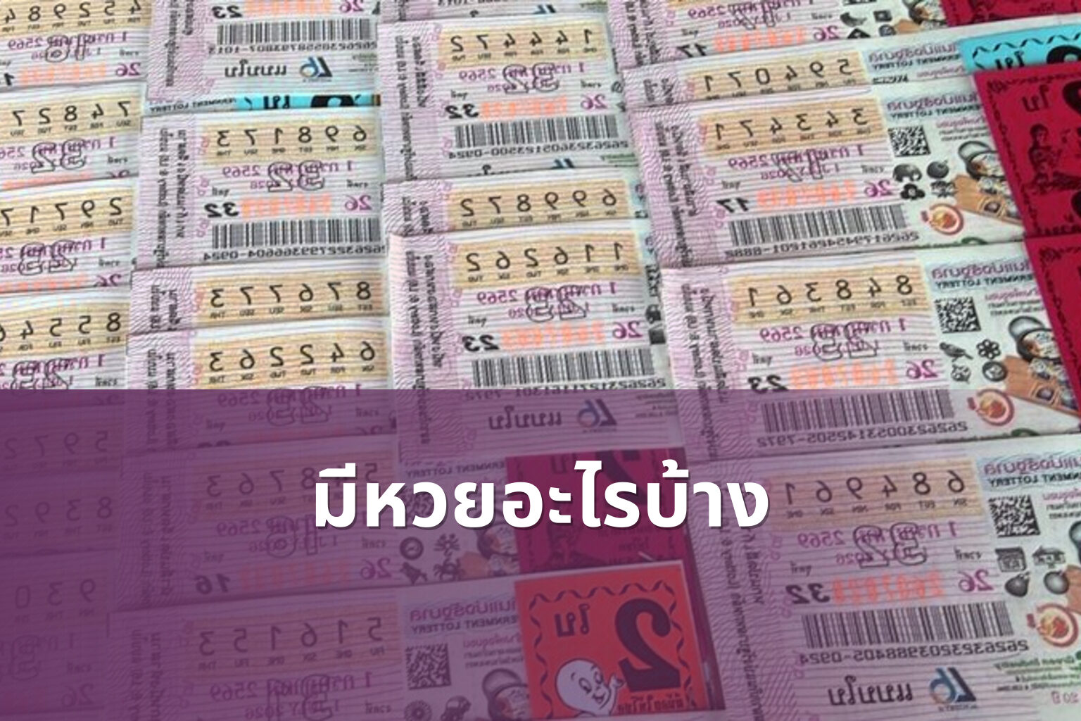 มีหวยอะไรบ้าง - หวย