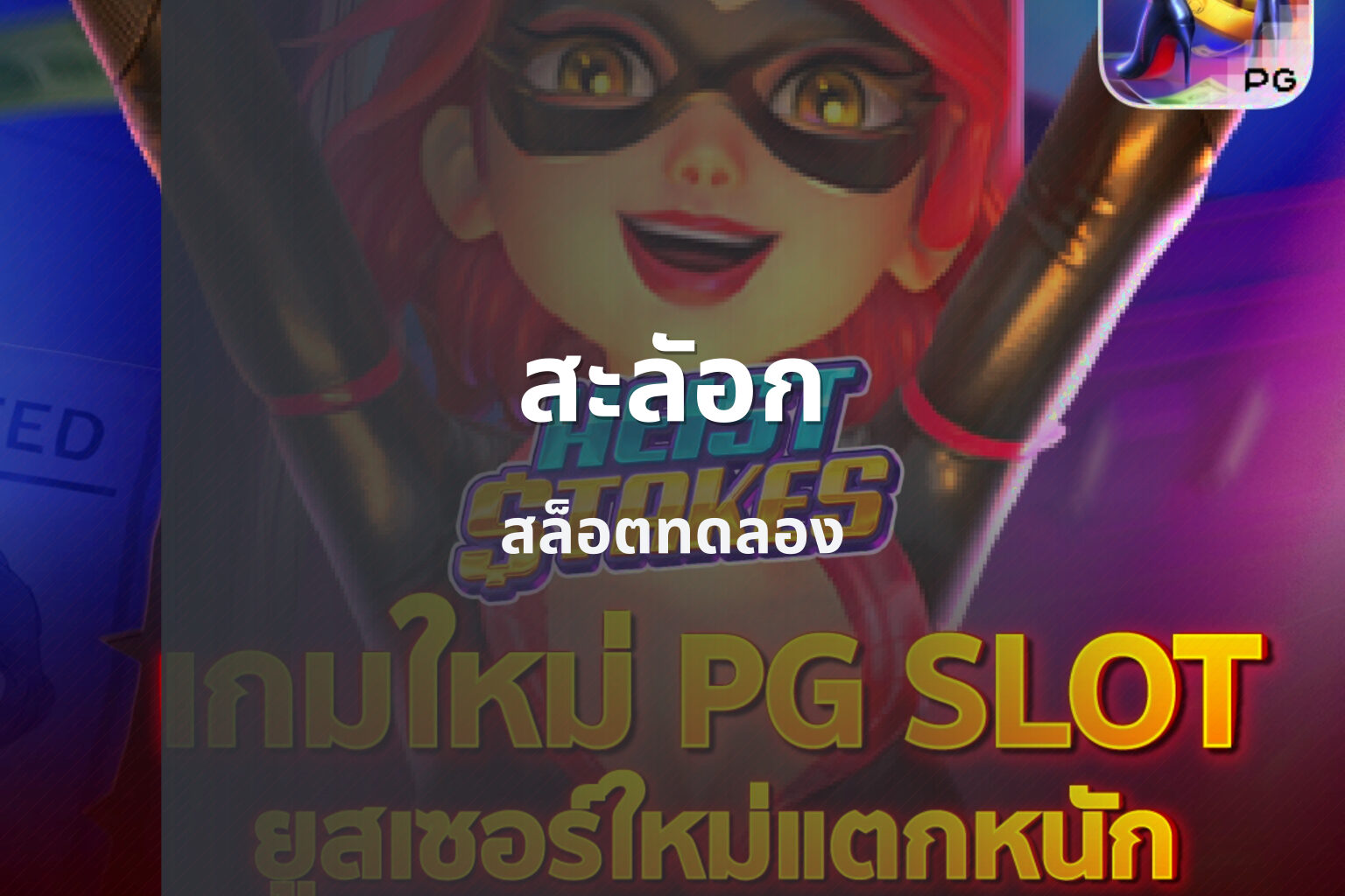 สะลัอก สล็อตทดลอง