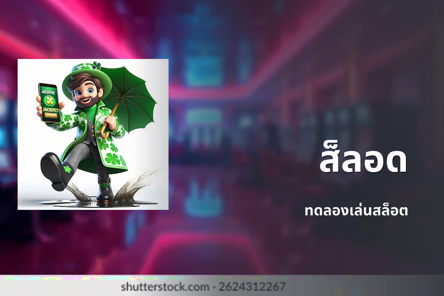 ส็ลอด - slot games