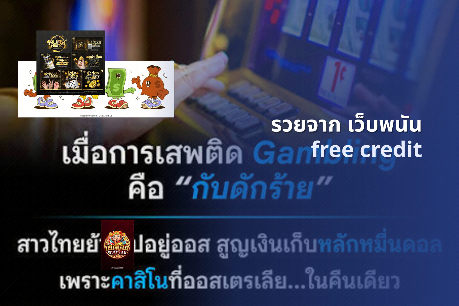 รวยจาก เว็บพนัน - wealth from gambling