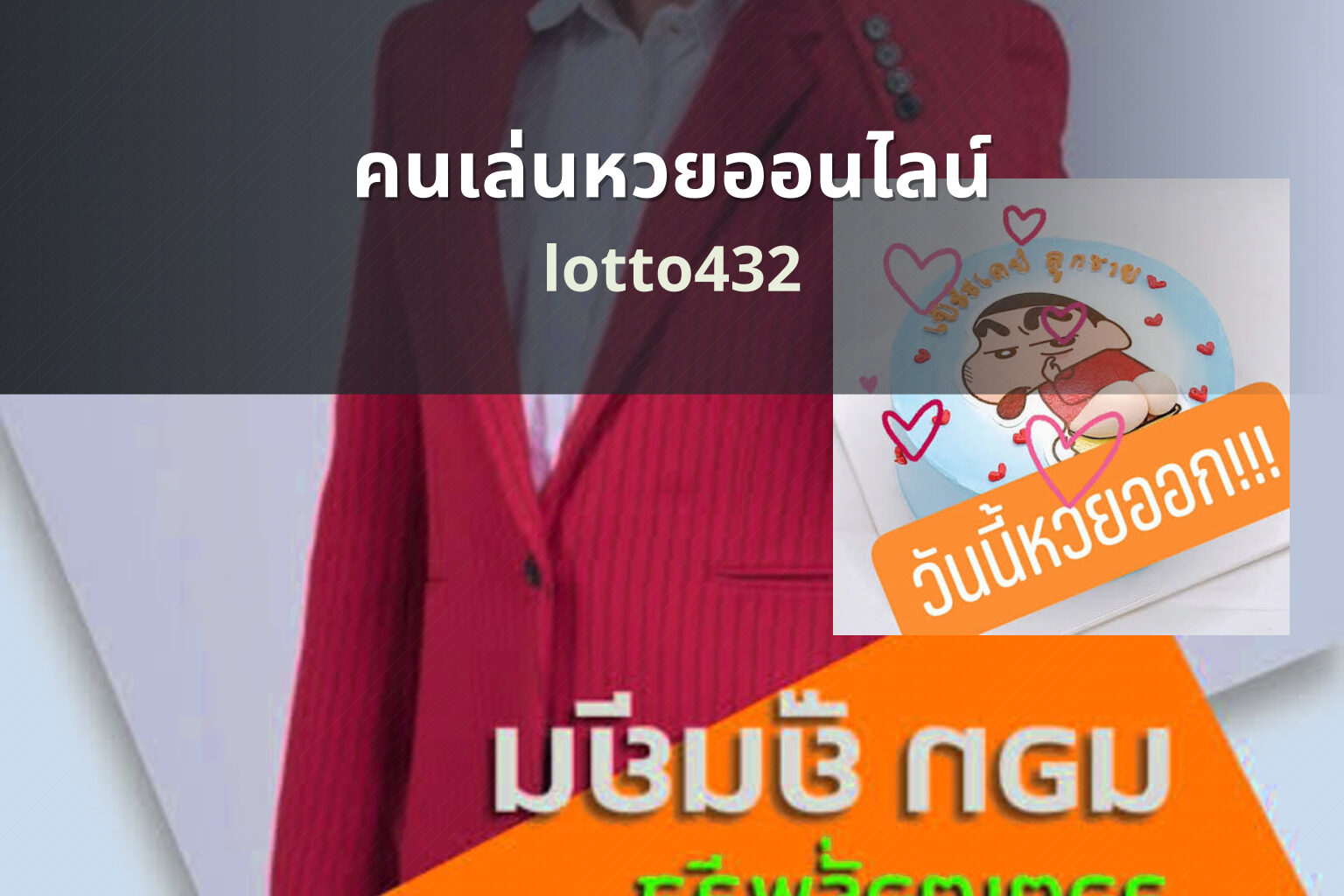 คนเล่นหวยออนไลน์ - online lottery players