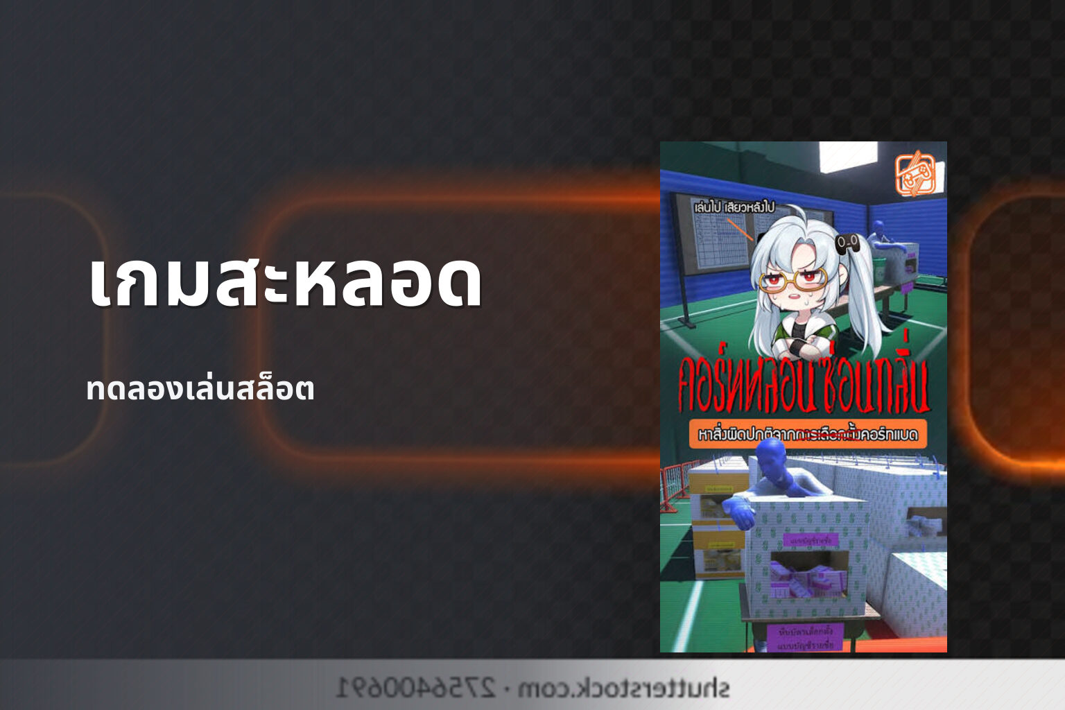 เกมสะหลอด - slot games