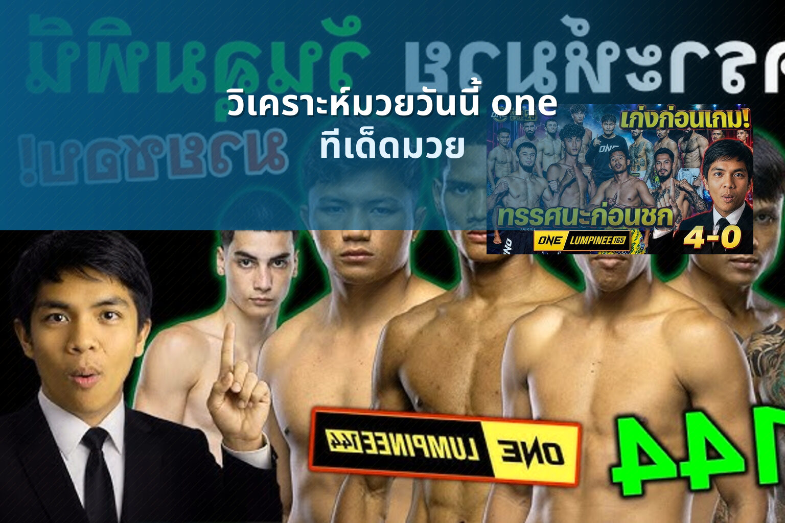 วิเคราะห์มวยวันนี้ one - boxing analysis
