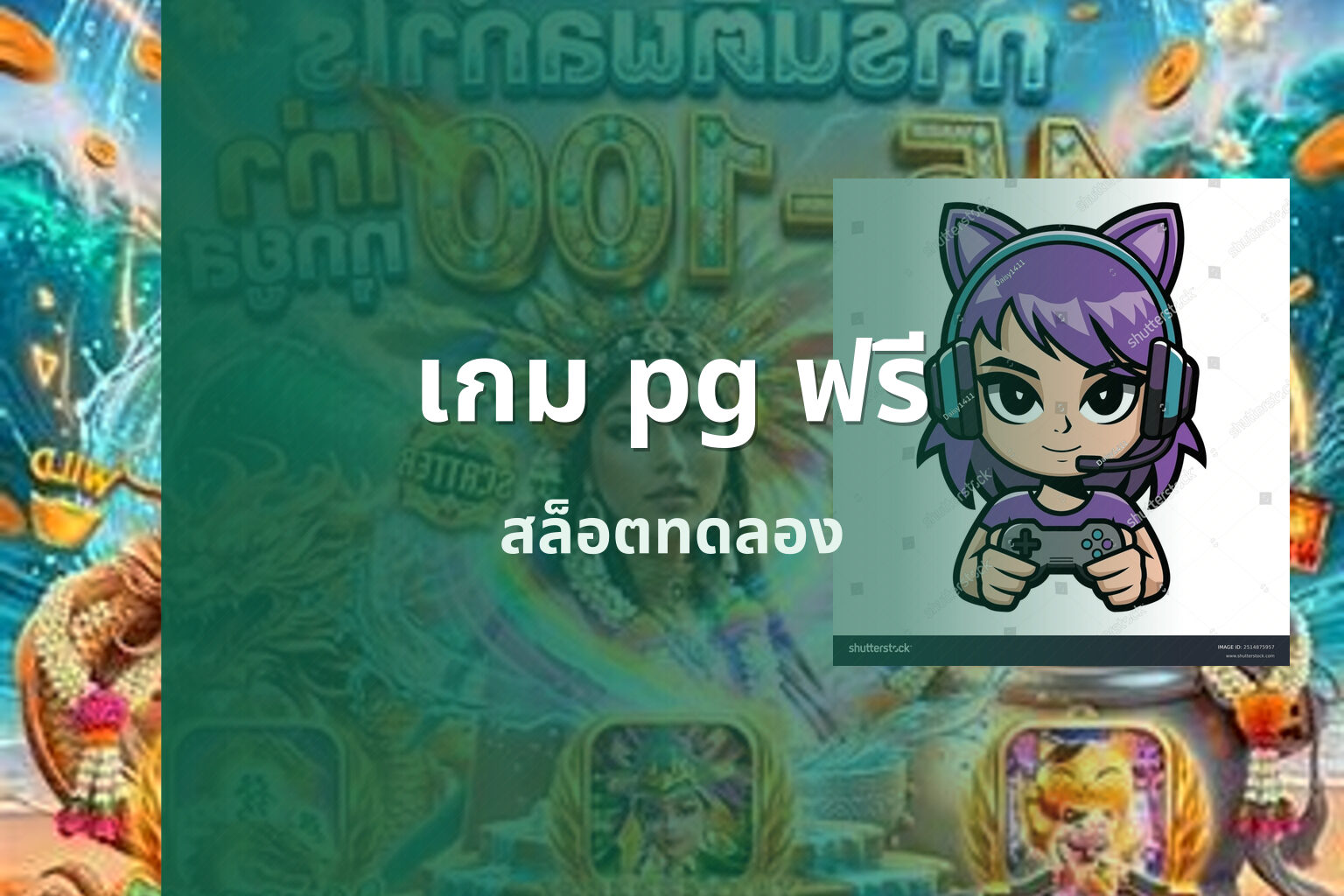 เกม pg ฟรี - slot games