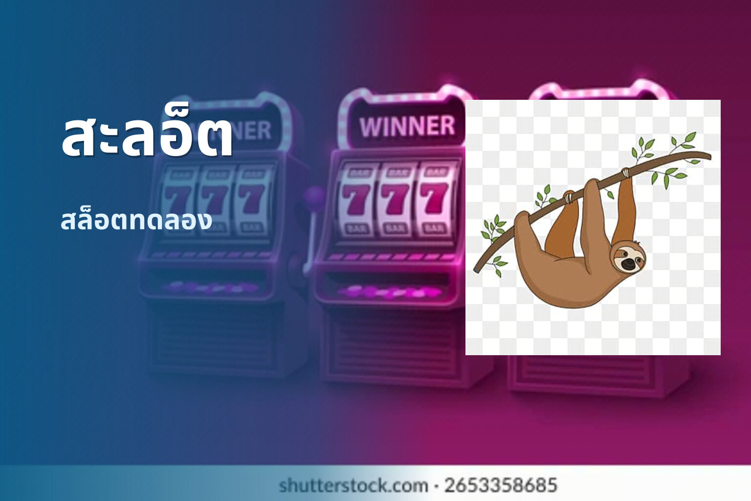 สะลอ็ต - slot games