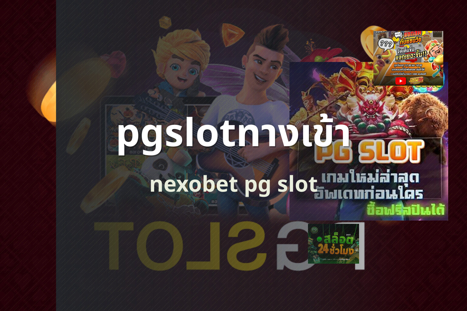 pgslotทางเข้า nexobet pg slot