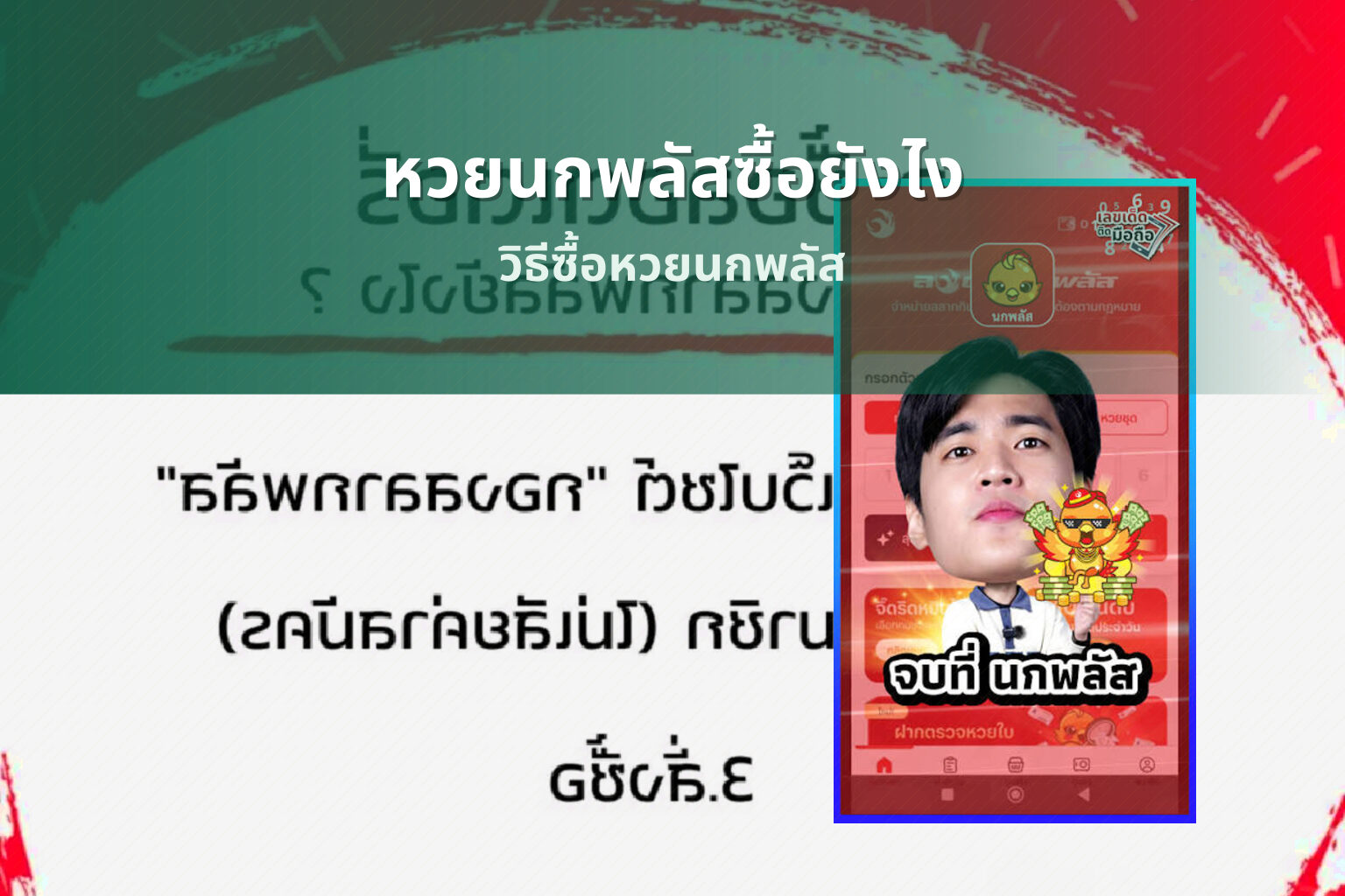 หวยนกพลัสซื้อยังไง - หวยนกพลัส