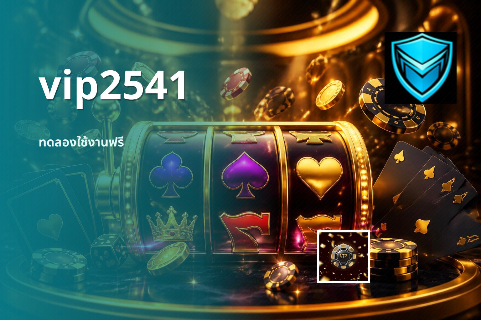 vip2541 ทดลองใช้งานฟรี