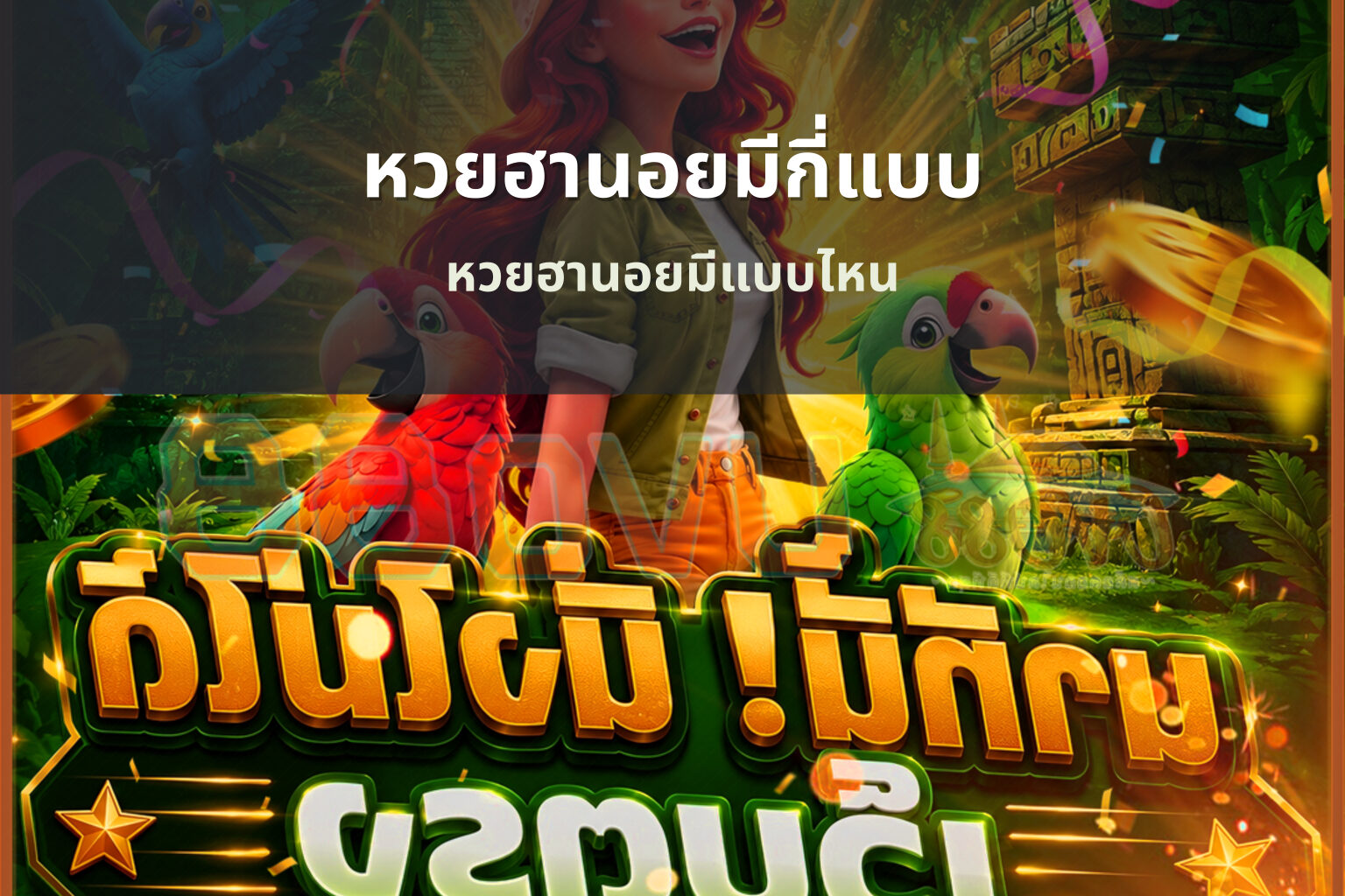 หวยฮานอยมีกี่แบบ - หวยฮานอย