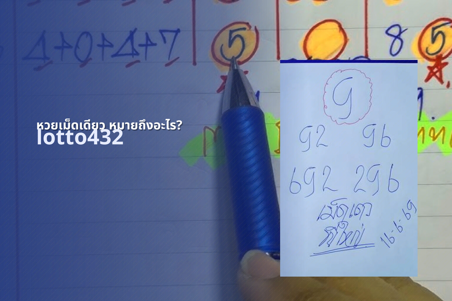 หวยเม็ดเดียว หมายถึงอะไร? - single-digit lottery meaning