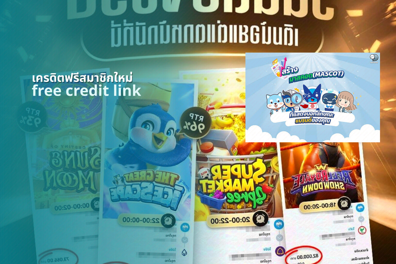 เครดิตฟรีสมาชิกใหม่ free credit link