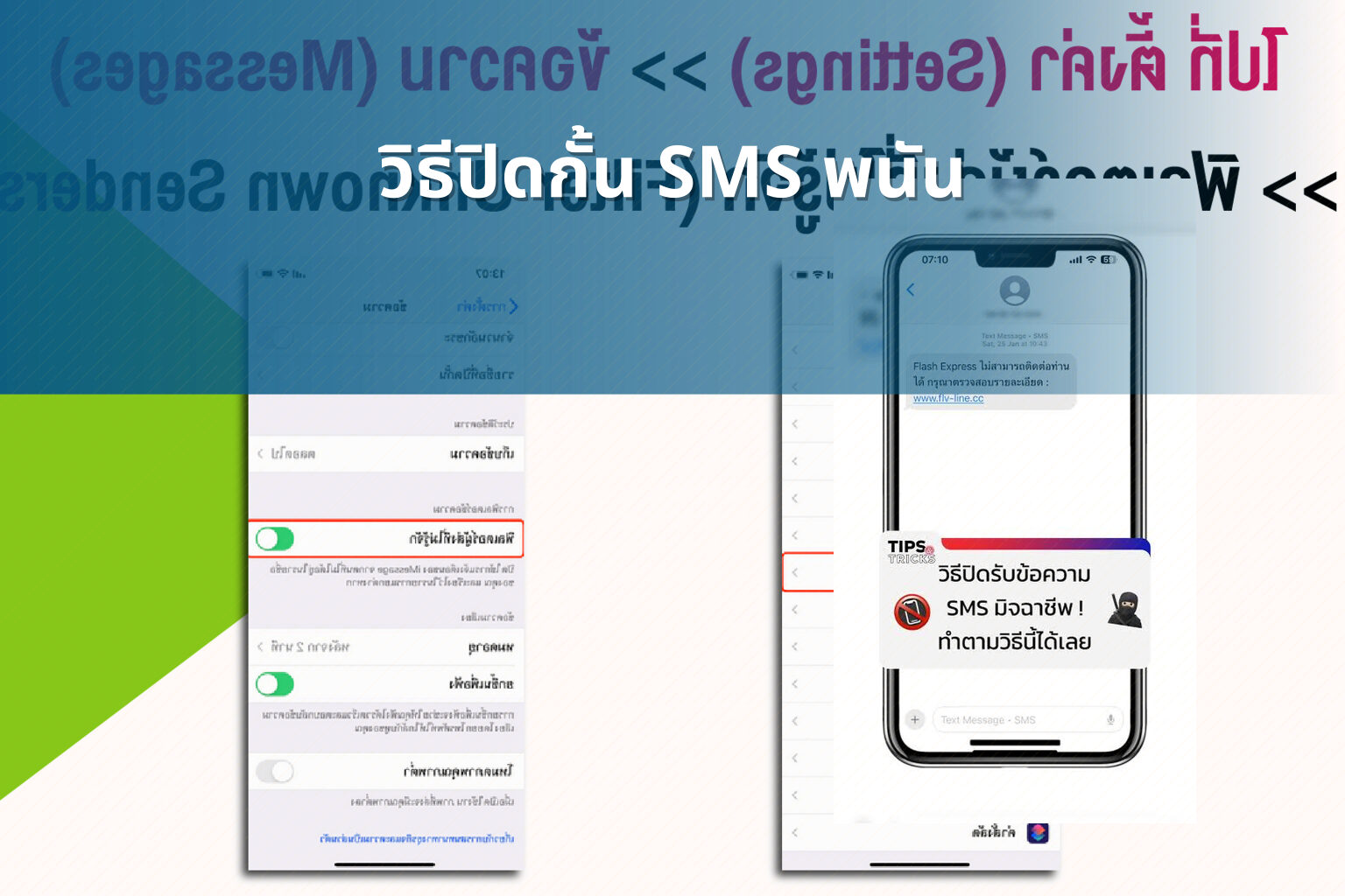 วิธีปิดกั้น SMS พนัน - การพนัน