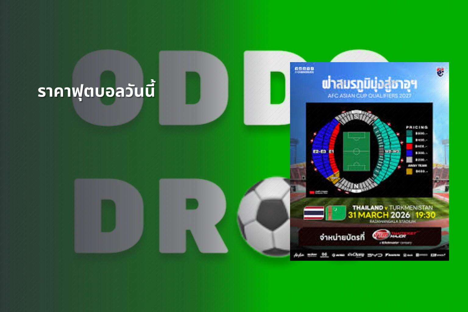 ราคาฟุตบอลวันนี้ - football odds
