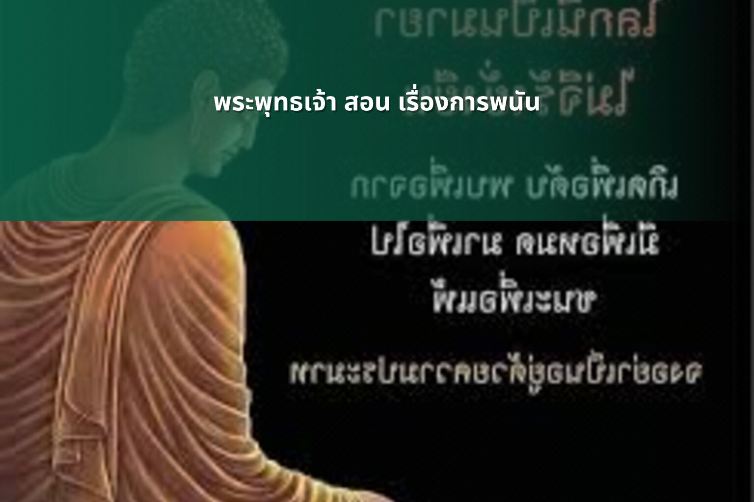 พระพุทธเจ้า สอน เรื่องการพนัน - การพนัน