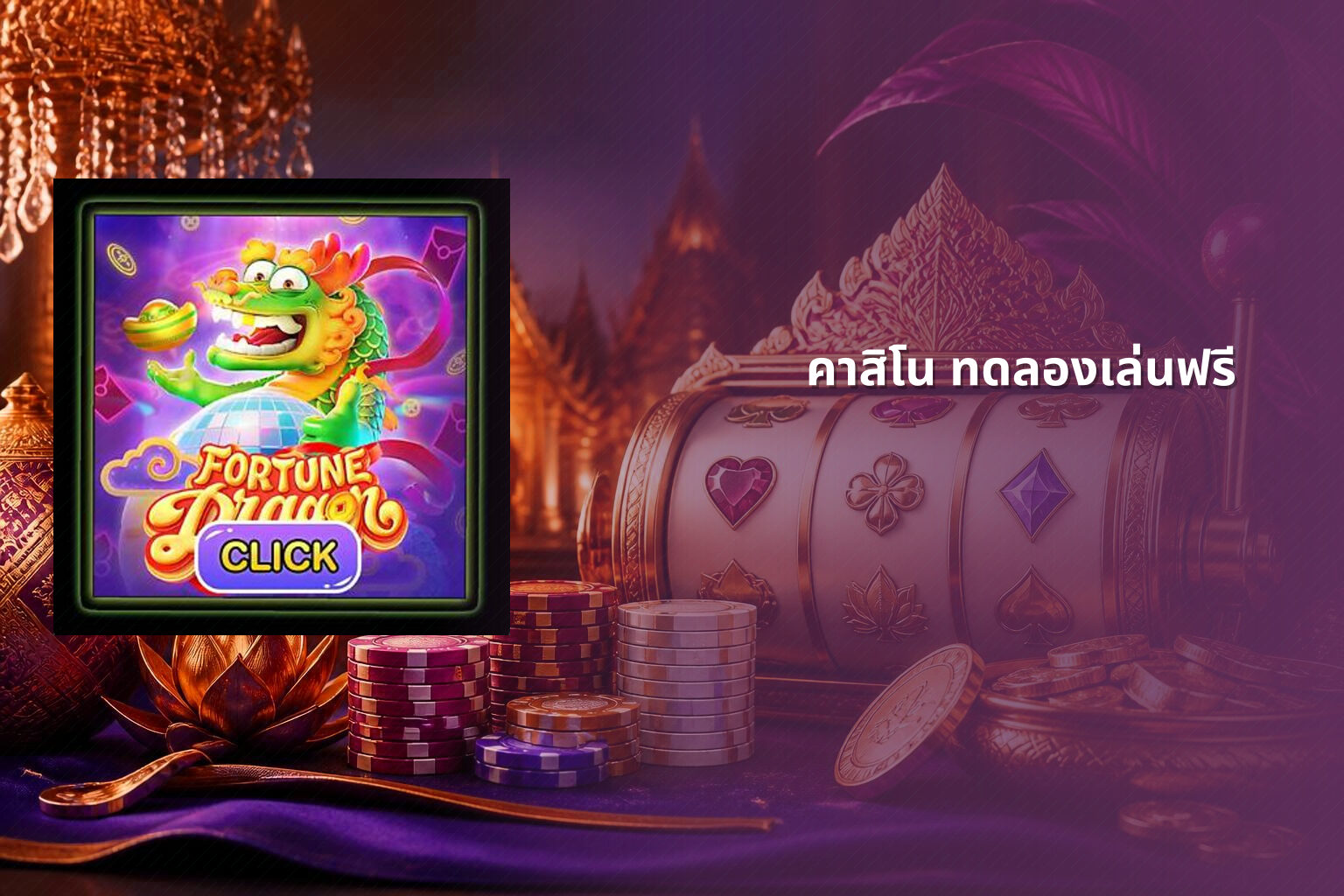 คาสิโน ทดลองเล่นฟรี - free casino trial