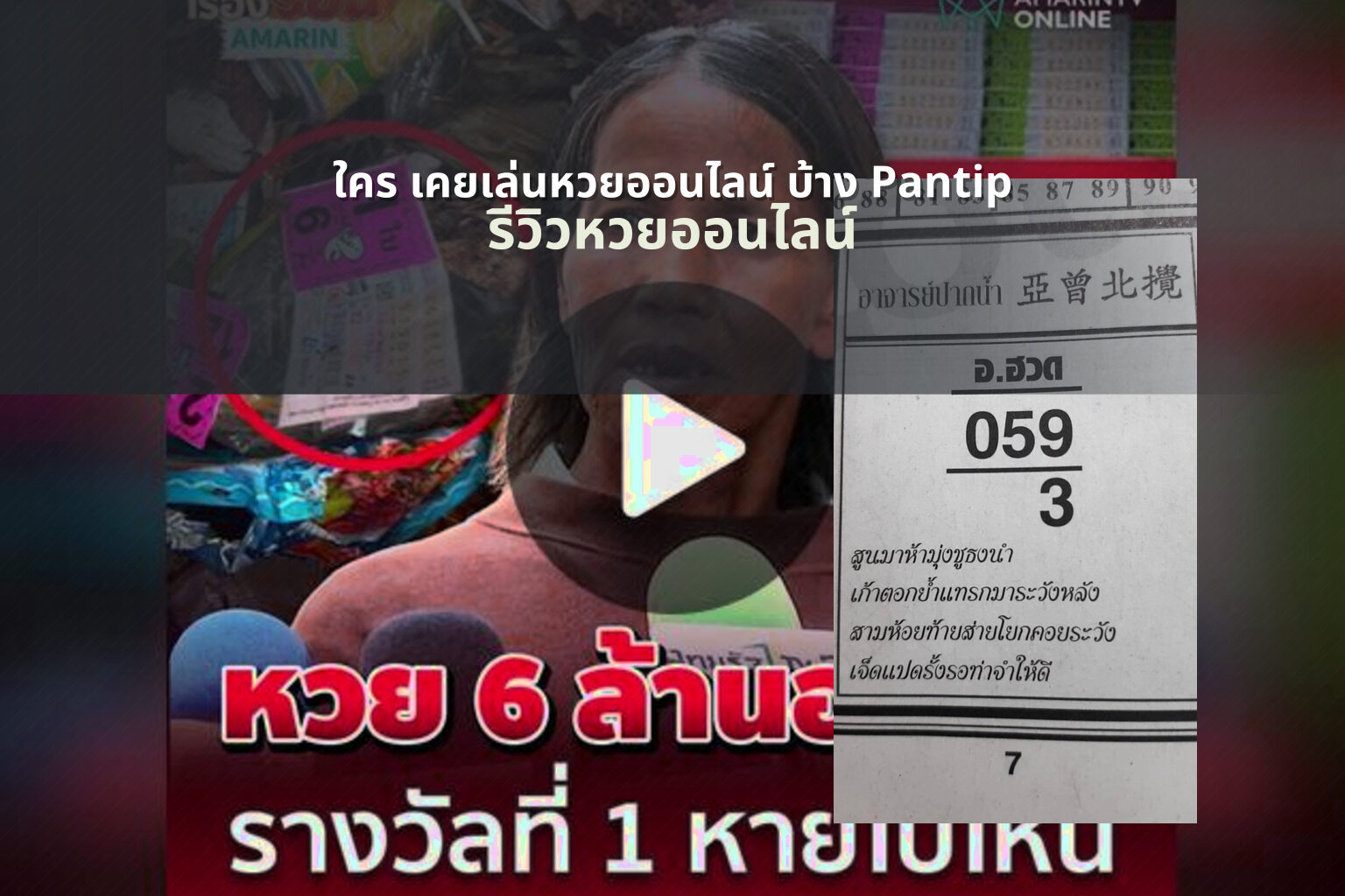 ใคร เคยเล่นหวยออนไลน์ บ้าง Pantip - online lottery experiences