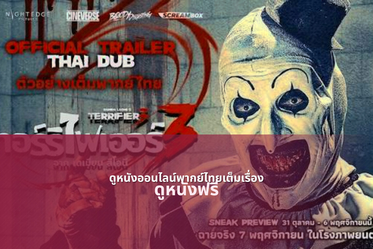 ดูหนังออนไลน์พากย์ไทยเต็มเรื่อง - Thai dubbed movies