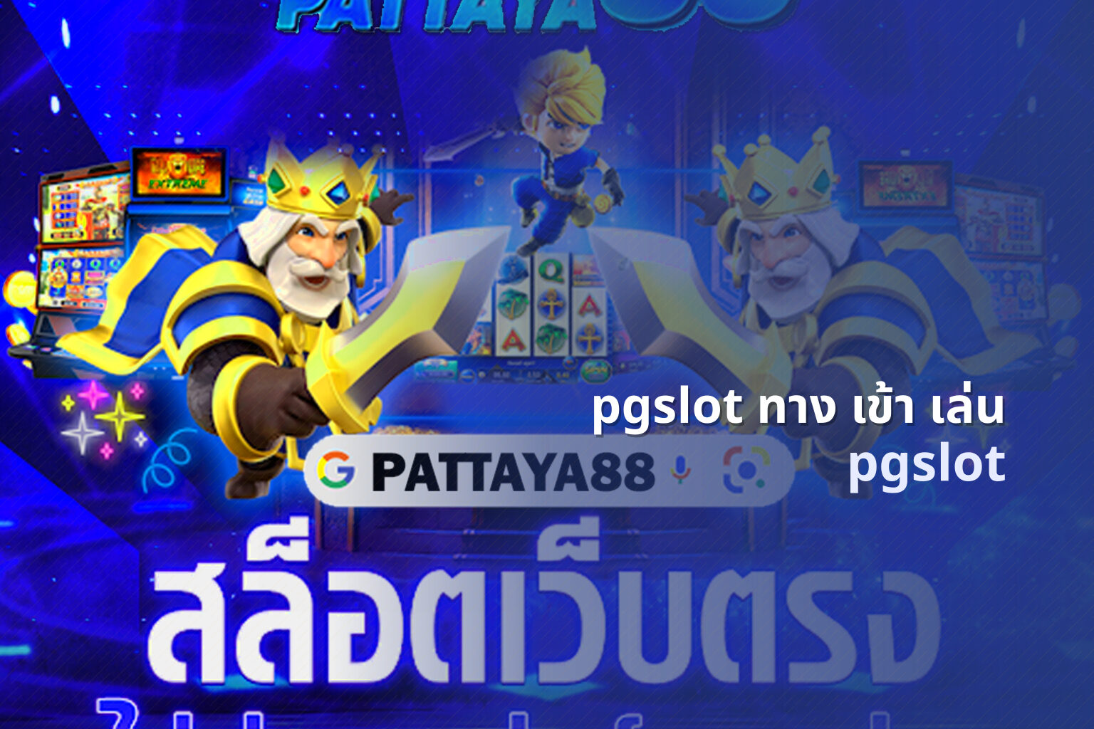 pgslot ทาง เข้า เล่น - online slot game