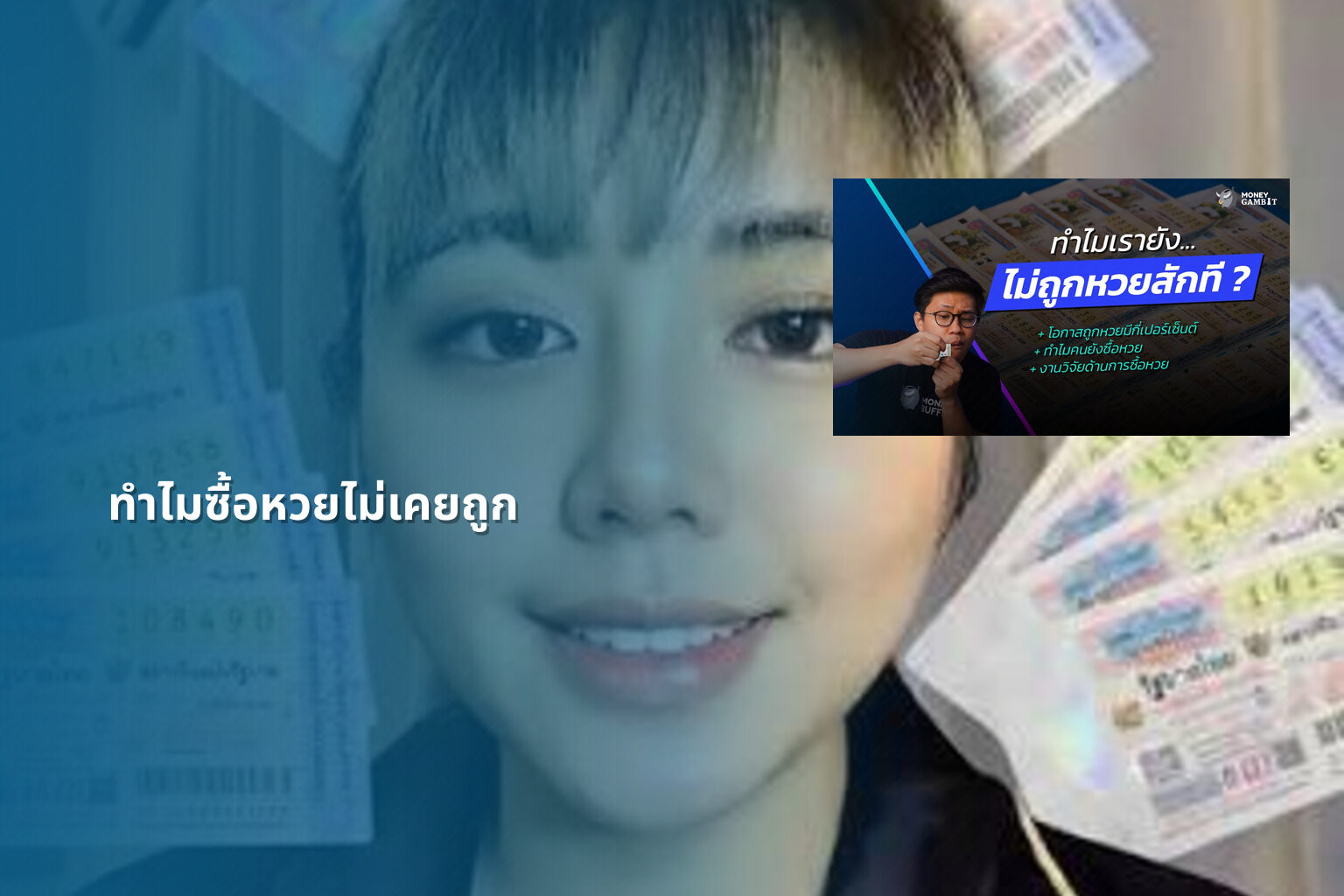ทําไมซื้อหวยไม่เคยถูก - why lottery tickets never win