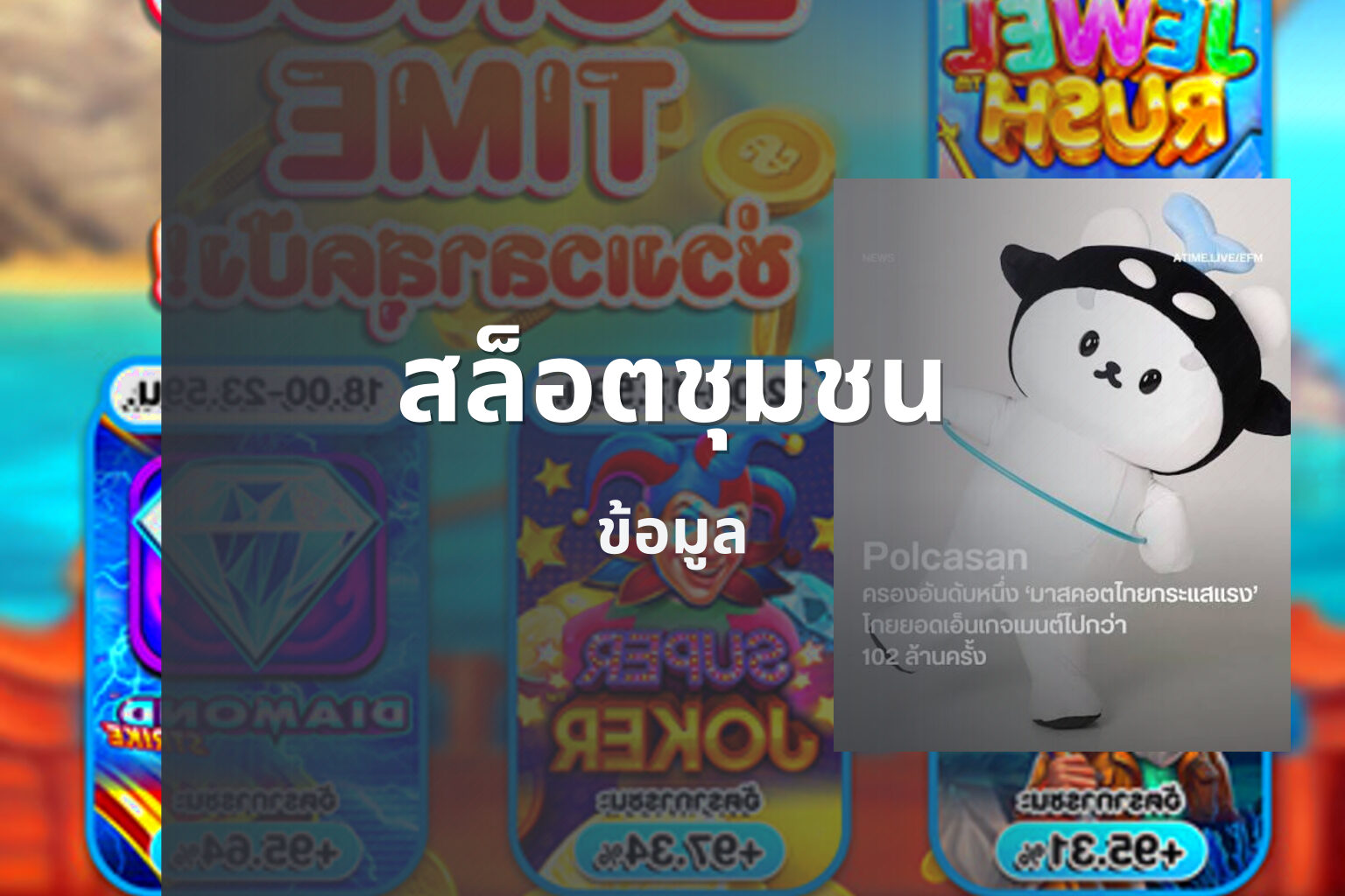 สล็อตชุมชน ข้อมูล