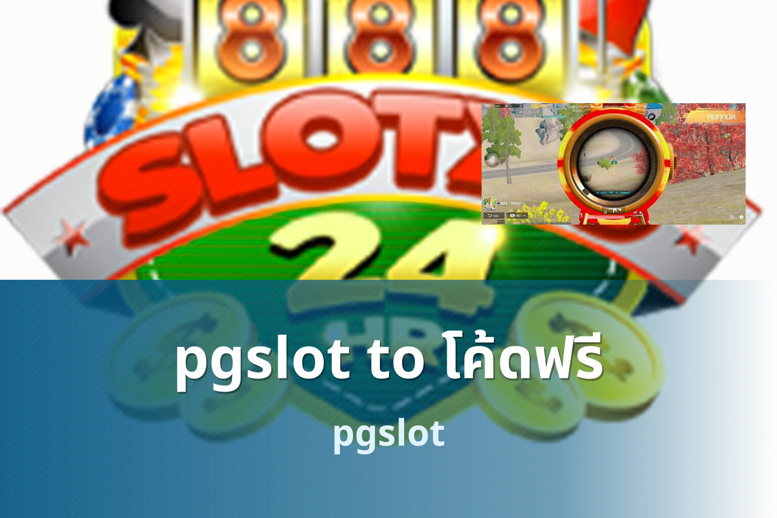 pgslot to โค้ดฟรี - online slot game