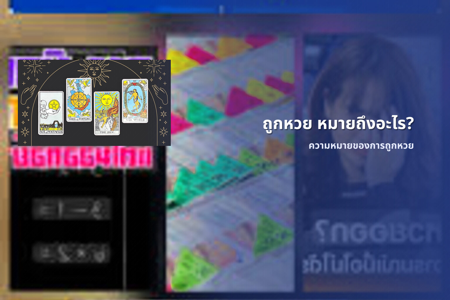 ถูกหวย หมายถึงอะไร? - lottery meaning
