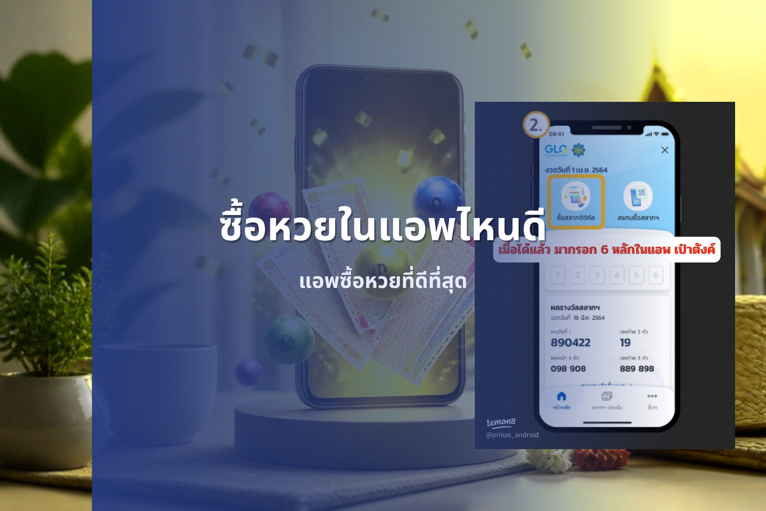 ซื้อหวยในแอพไหนดี แอพซื้อหวยที่ดีที่สุด
