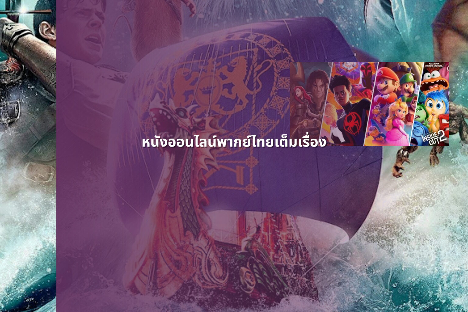 หนังออนไลน์พากย์ไทยเต็มเรื่อง - online movies