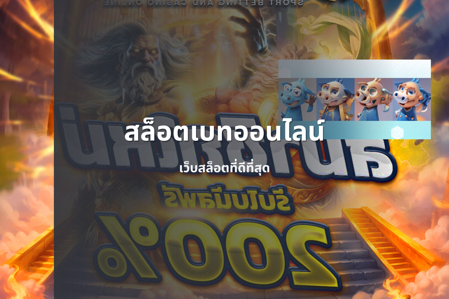 สล็อตเบทออนไลน์ เว็บสล็อตที่ดีที่สุด